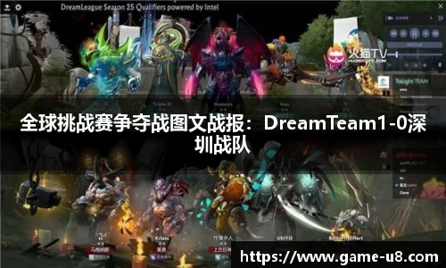 全球挑战赛争夺战图文战报：DreamTeam1-0深圳战队