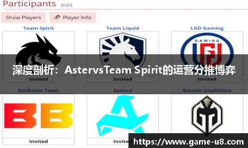 深度剖析：AstervsTeam Spirit的运营分推博弈