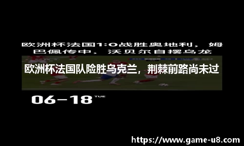 欧洲杯法国队险胜乌克兰，荆棘前路尚未过