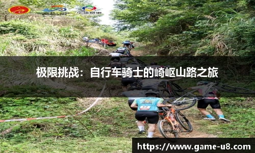 极限挑战：自行车骑士的崎岖山路之旅