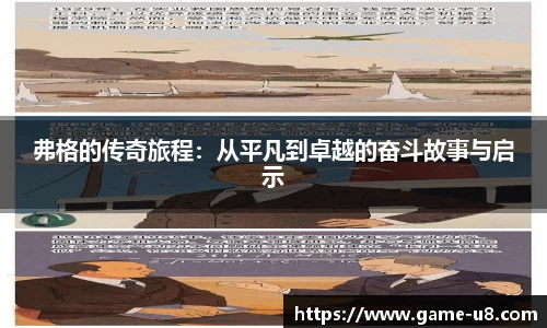 弗格的传奇旅程：从平凡到卓越的奋斗故事与启示