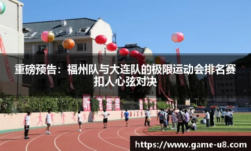 重磅预告：福州队与大连队的极限运动会排名赛扣人心弦对决