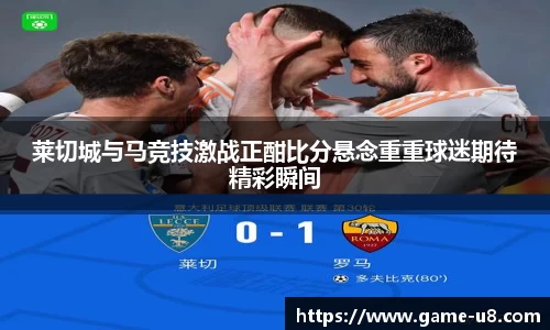 莱切城与马竞技激战正酣比分悬念重重球迷期待精彩瞬间