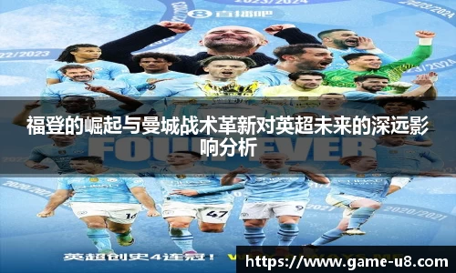 福登的崛起与曼城战术革新对英超未来的深远影响分析